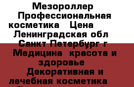 Мезороллер. Профессиональная косметика › Цена ­ 650 - Ленинградская обл., Санкт-Петербург г. Медицина, красота и здоровье » Декоративная и лечебная косметика   . Ленинградская обл.,Санкт-Петербург г.